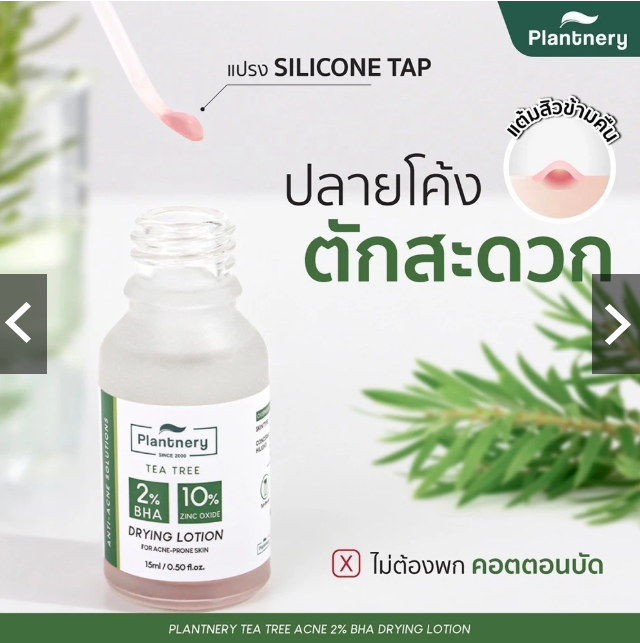 Plantnery Tea Tree Acne 2% BHA Drying Lotion: O Tratamento SOS Noturno para Borbulhas 3 Plantnery Tea Tree Acne 2% BHA Drying Lotion: O Tratamento SOS Noturno para Borbulhas - Image 3